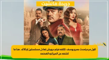 لأول مرة يتحدث عمرو يوسف تكلفة فيلم درويش تعادل مسلسلين أو ثلاثة.. هذا ما كشفه عن الميزانية الضخمة 1